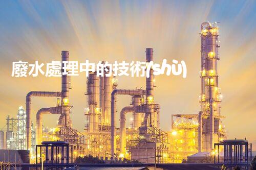 廢水處理中的技術(shù)革命？揭秘巴洛仕的創(chuàng)新之路！
